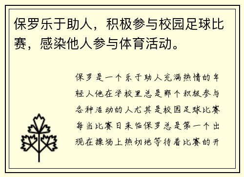 保罗乐于助人，积极参与校园足球比赛，感染他人参与体育活动。