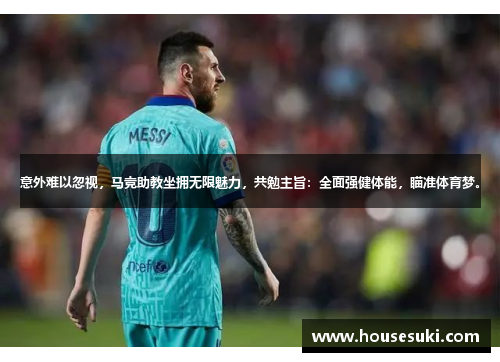 意外难以忽视，马竞助教坐拥无限魅力，共勉主旨：全面强健体能，瞄准体育梦。