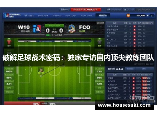 破解足球战术密码：独家专访国内顶尖教练团队