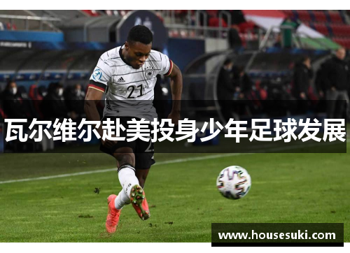 瓦尔维尔赴美投身少年足球发展