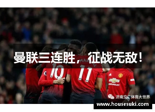 曼联三连胜，征战无敌！