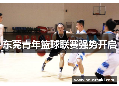东莞青年篮球联赛强势开启