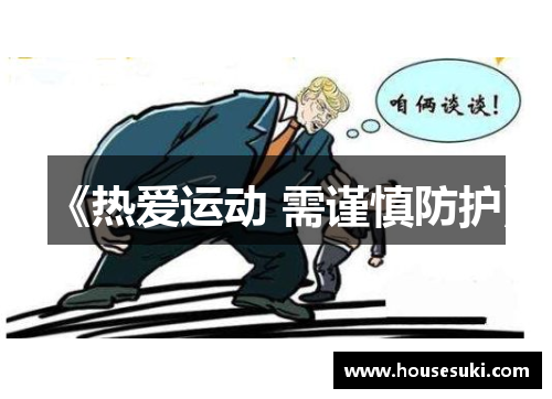 《热爱运动 需谨慎防护》