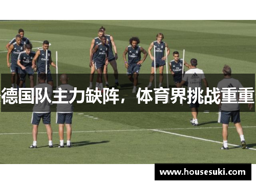 德国队主力缺阵，体育界挑战重重