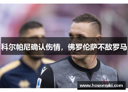 科尔帕尼确认伤情，佛罗伦萨不敌罗马