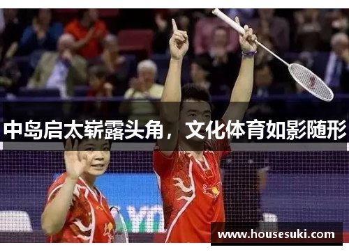 中岛启太崭露头角，文化体育如影随形