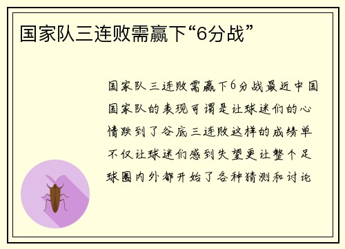 国家队三连败需赢下“6分战”