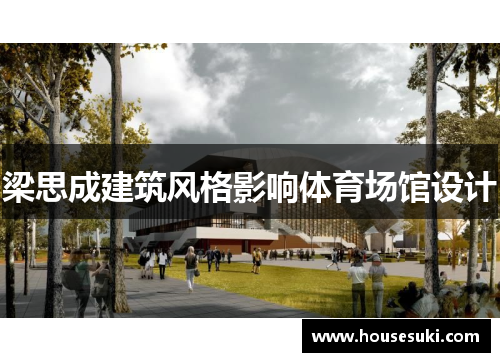 梁思成建筑风格影响体育场馆设计