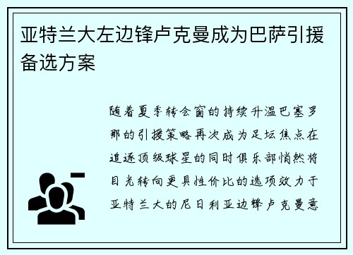 亚特兰大左边锋卢克曼成为巴萨引援备选方案