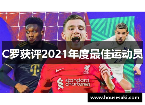 C罗获评2021年度最佳运动员