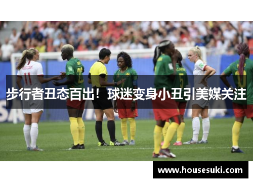 步行者丑态百出！球迷变身小丑引美媒关注