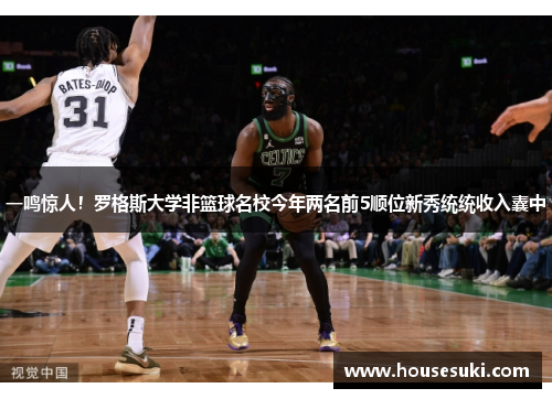 一鸣惊人！罗格斯大学非篮球名校今年两名前5顺位新秀统统收入囊中