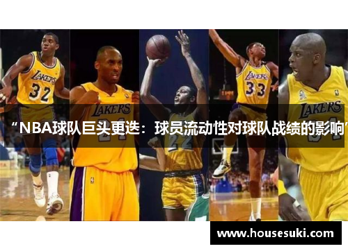“NBA球队巨头更迭：球员流动性对球队战绩的影响”