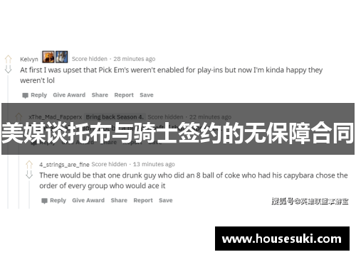 美媒谈托布与骑士签约的无保障合同