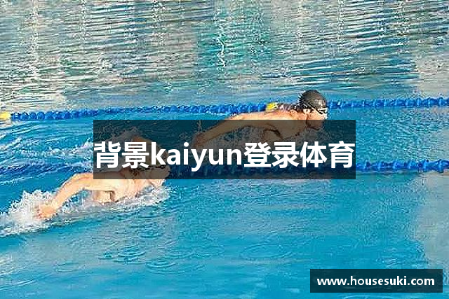 背景kaiyun登录体育